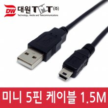 대원티엠티 USB2.0 - 미니5핀 케이블 1.5M