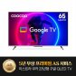 165cm 5년무상AS 24년형 구글TV UC65QLED 스마트TV (자가설치/직배송)
