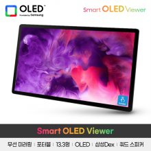 Smart OLED Viewer 휴대용 무선 포터블 모니터/13.3인치/FHD/OLED/DEX/무선연결/미러링