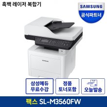 삼성 SL-M3560FW 흑백 레이저 팩스 복합기 토너포함 오늘출발