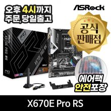 [공식몰/안전포장] ASRock X670E Pro RS 에즈윈 / AMD(소켓AM5) 메인보드