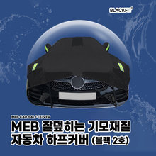 MEB 잘덮히는 기모재질 자동차 블랙 하프커버 _ 2호