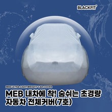 MEB 내차에 착 숨쉬는 초경량 자동차 전체커버 _ 7호