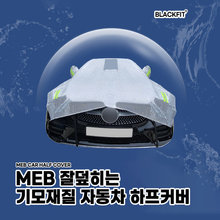 MEB 잘덮히는 기모재질 자동차 하프커버 _ 블랙1호