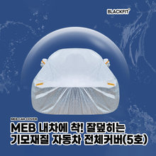 MEB 내차에착 잘덮히는 기모재질 자동차커버 _ 5호