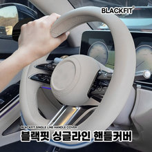 블랙핏 싱글라인 핸들커버 _ D컷 새들브라운