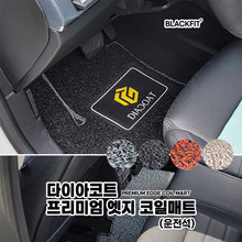 다이아코트프리미엄엣지 코일매트_수입차 대형_운전석