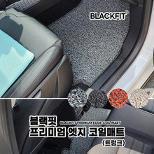 블랙핏 프리미엄 엣지 코일매트_국산차 대형_트렁크