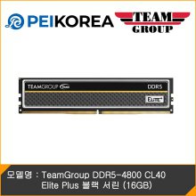 [PEIKOREA] TeamGroup DDR5-4800 CL40 Elite Plus 블랙 서린 (16GB)