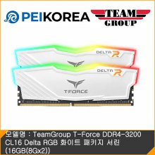 [PEIKOREA] TeamGroup T-Force DDR4-3200 CL16 Delta RGB 화이트 (16GB(8Gx2))