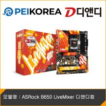 [PEIKOREA] ASRock B650 LiveMixer 디앤디컴