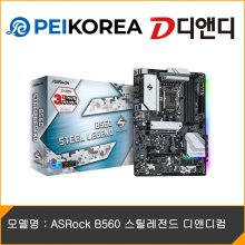 [PEIKOREA] ASRock B560 스틸레전드 디앤디컴