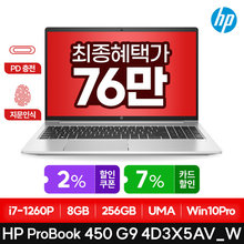 [최종79만] 프로북 450 G9 4D3X5AV_W i7-1260P/8GB/256GB/Win10Pro (win11p)