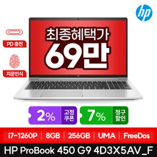 [최종69만] 프로북 450 G9 4D3X5AV_F i7-1260P/8GB/256GB/FD