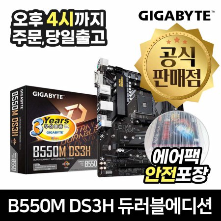 [공식몰/안전포장] GIGABYTE B550M DS3H 듀러블에디션 피씨디렉트 