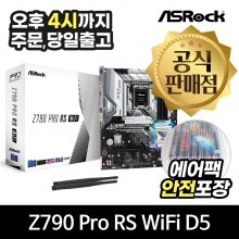[공식몰/안전포장] ASRock Z790 Pro RS WiFi D5 에즈윈