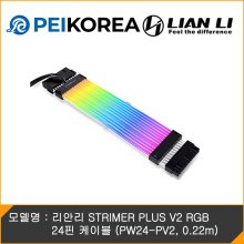 [PEIKOREA] 리안리 STRIMER PLUS V2 RGB 24핀 케이블 (PW24-PV2, 0.22m)