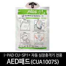 씨유메디칼시스템 AED SP1 Plus 자동심장충격기 제세동기 전용 패드 CUA1007S(성인/소아 공용)