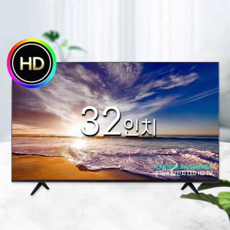  81cm 32인치 HD LED 중소기업 32HD TV (벽걸이형) (택배/자가설치)