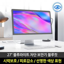 블루컷 27W9 아이맥용 블루라이트차단 모니터보안기[32형]