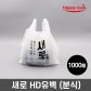 새로 배달 비닐봉투-소량인쇄(HD유백:분식)_1000매