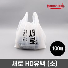 새로 배달 비닐봉투-소량인쇄(HD유백:소)_100매