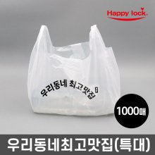 우리동네최고맛집 배달 비닐봉투-소량인쇄(HD유백:특대)_1000