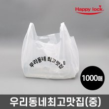 우리동네최고맛집 배달 비닐봉투-소량인쇄(HD유백:중)_1000매