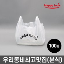 우리동네최고맛집 배달 비닐봉투-소량인쇄(HD유백:분식)_100