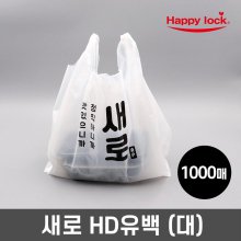새로 배달 비닐봉투-소량인쇄(HD유백:대)_1000매