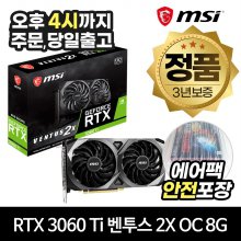 [공식몰/안전포장] MSI 지포스 RTX 3060 Ti 벤투스 2X OC D6X 8GB