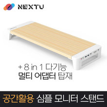 넥스트 NEXT-MS3308M 8in1 어댑터탑재 스마트 모니터 스탠드