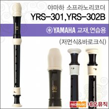 야마하 YRS-301 / YRS-302B 소프라노 리코더/한국정품