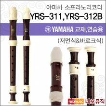 야마하 YRS-311 / YRS-312B 소프라노 리코더/한국정품