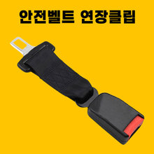 [BN] 나디스 자동차 안전 확장보조버클 _A타입