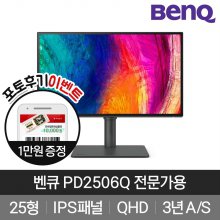 [BenQ] 벤큐 PD2506Q QHD 디자이너 전문가용 25형 아이케어 모니터