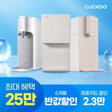 [쿠쿠렌탈] 본사직영 정수기/비데/공청기 상품권 25만원+6개월 반값할인