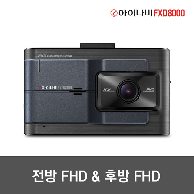 [장착권+GPS 증정]FXD8000 32GB / 전후방 FHD 2채널 블랙박스