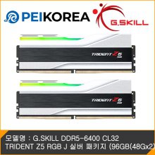 [PEIKOREA] G.SKILL DDR5-6400 CL32 TRIDENT Z5 RGB J 실버 패키지 (96GB(48Gx2))