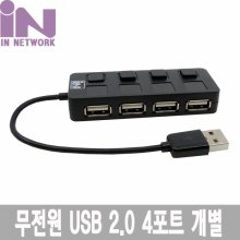인네트워크 IN-U4BKB USB허브 블랙 (USB2.0 4포트)