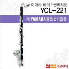 야마하 베이스클라리넷 YAMAHA YCL-221 / 연주용