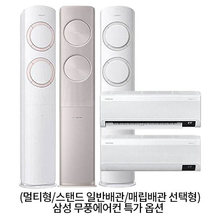[옵션] 삼성 무풍에어컨 스탠드,2in1 / 일반배관,매립배관