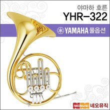 야마하 호른 YAMAHA YHR-322 / YHR322 / Bb 싱글