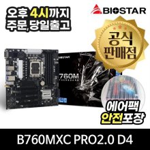 BIOSTAR B760MXC PRO 2.0 D4 이엠텍