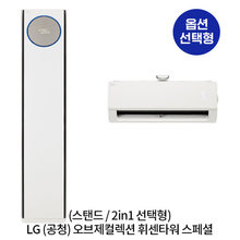 [옵션] (공청) 오브제 휘센타워 스페셜 에어컨 FQ18SDNHBN 스탠드(58.5㎡), 2in1(58.5㎡+18.7㎡) / 일반, 매립 배관 [전국기본설치비무료]