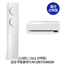 무풍클래식 (일반배관) 스탠드에어컨 AF19B7534WZS (62.6㎡) 실외기포함 [전국기본설치비 포함]