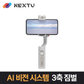 넥스트 NEXT-V2 화이트 AI비전센서 오토 페이스 트래킹 스마트폰 3축 짐벌