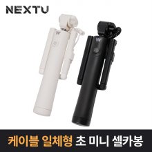 넥스트 NEXT-BT25C 화이트 C타입 케이블일체형 초미니 셀카봉