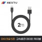 넥스트 NEXT-AM5204U2 USB-A to Micro 5핀 고속충전 케이블 2M