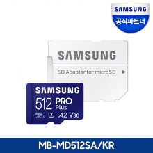 삼성전자 삼성 공식인증 마이크로SD PRO PLUS 512GB MB-MD512SA/KR
